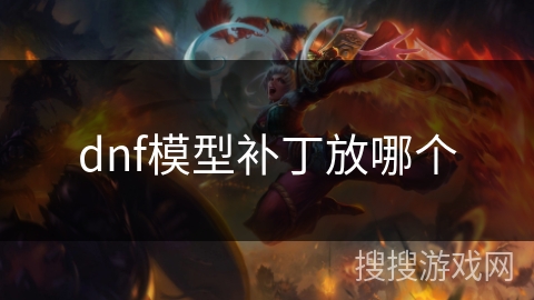 dnf模型补丁放哪个