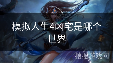 模拟人生4凶宅是哪个世界