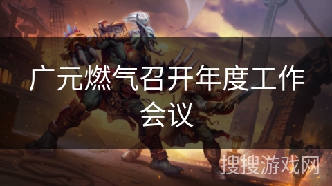 广元燃气召开年度工作会议