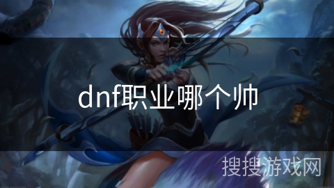 dnf职业哪个帅