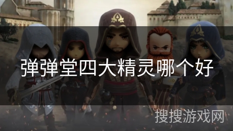 弹弹堂四大精灵哪个好