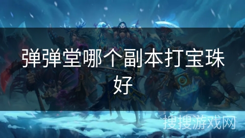 弹弹堂哪个副本打宝珠好