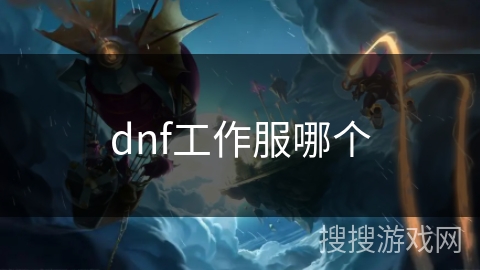 dnf工作服哪个