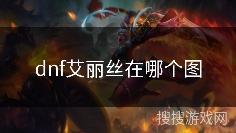 dnf艾丽丝在哪个图