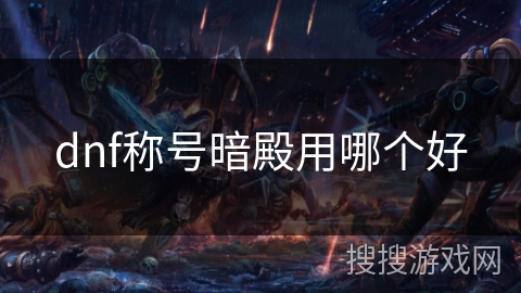 dnf称号暗殿用哪个好