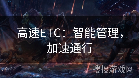 高速ETC：智能管理，加速通行
