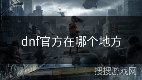 dnf官方在哪个地方