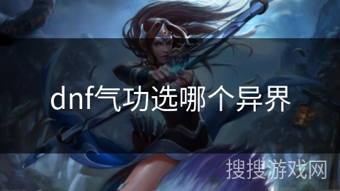 dnf气功选哪个异界