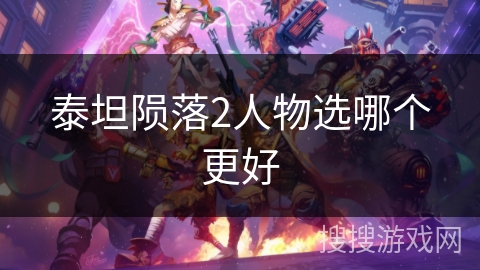 泰坦陨落2人物选哪个更好