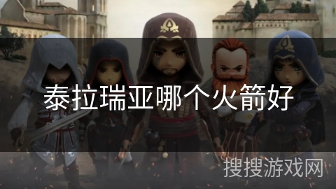 泰拉瑞亚哪个火箭好