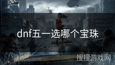 dnf五一选哪个宝珠