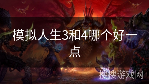 模拟人生3和4哪个好一点