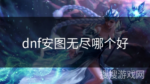 dnf安图无尽哪个好
