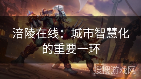 涪陵在线：城市智慧化的重要一环