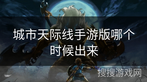 城市天际线手游版哪个时候出来