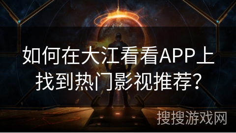 如何在大江看看APP上找到热门影视推荐？