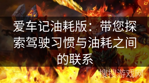 爱车记油耗版：带您探索驾驶习惯与油耗之间的联系