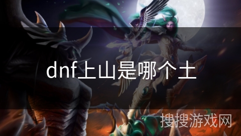 dnf上山是哪个土