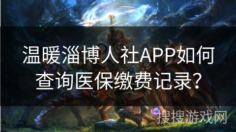 温暖淄博人社APP如何查询医保缴费记录？