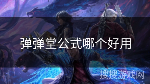 弹弹堂公式哪个好用