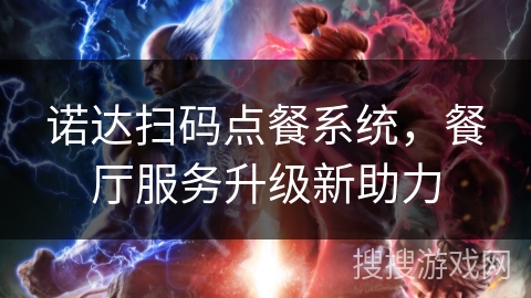诺达扫码点餐系统，餐厅服务升级新助力