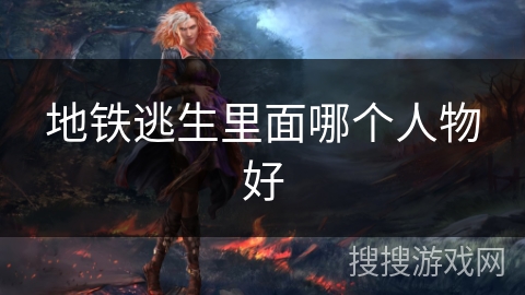 地铁逃生里面哪个人物好