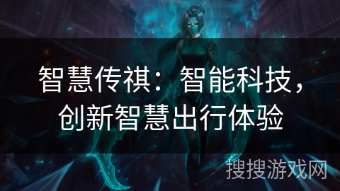智慧传祺：智能科技，创新智慧出行体验