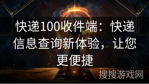 快递100收件端:快递信息查询新体验,让您更便捷 快递100收件端:快递信息查询新体验,让您更便捷