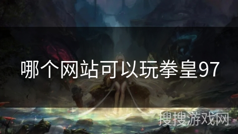 哪个网站可以玩拳皇97