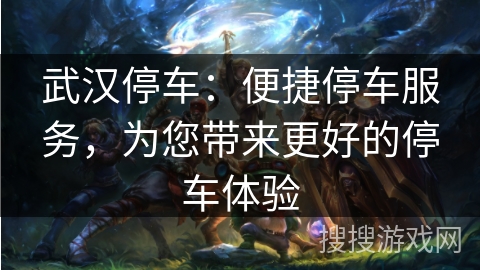 武汉停车:便捷停车服务,为您带来更好的停车体验 武汉停车:便捷停车服务,为您带来更好的停车体验