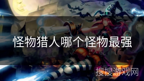 怪物猎人哪个怪物最强