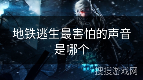 地铁逃生最害怕的声音是哪个