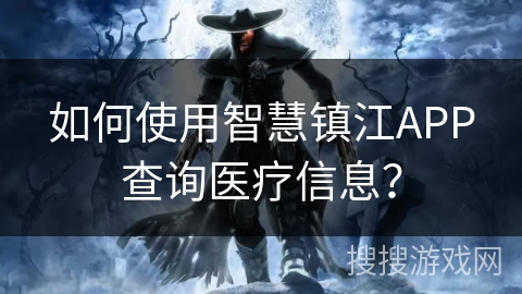 如何使用智慧镇江APP查询医疗信息？