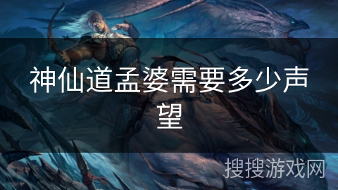 神仙道孟婆需要多少声望
