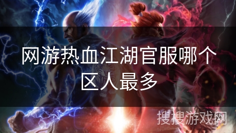 网游热血江湖官服哪个区人最多