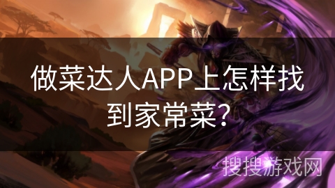 做菜达人APP上怎样找到家常菜？