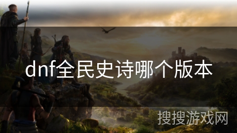 dnf全民史诗哪个版本