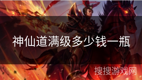 神仙道满级多少钱一瓶 神仙道满级多少钱一瓶