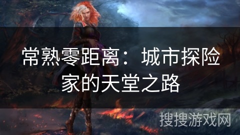 常熟零距离：城市探险家的天堂之路