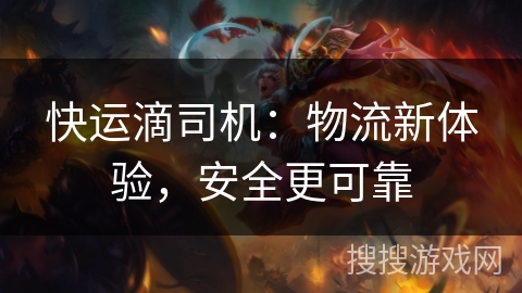 快运滴司机：物流新体验，安全更可靠