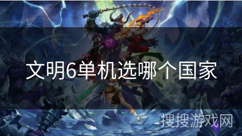 文明6单机选哪个国家