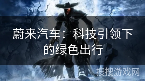 蔚来汽车：科技引领下的绿色出行
