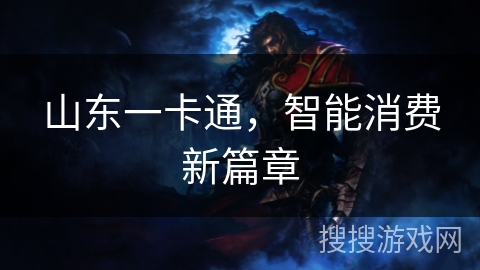 山东一卡通，智能消费新篇章