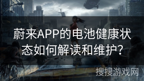 蔚来APP的电池健康状态如何解读和维护? 蔚来APP的电池健康状态如何解读和维护?