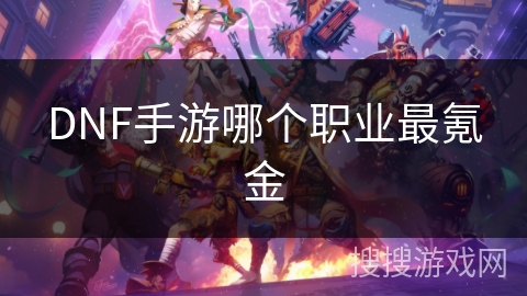 DNF手游哪个职业最氪金 DNF手游哪个职业最氪金