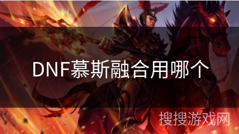 DNF慕斯融合用哪个 DNF慕斯融合用哪个