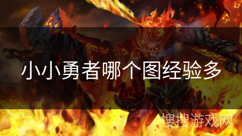 小小勇者哪个图经验多