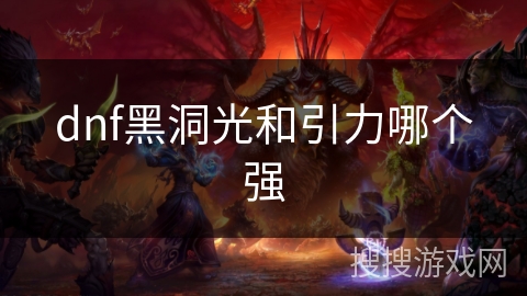 dnf黑洞光和引力哪个强