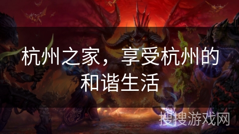 杭州之家，享受杭州的和谐生活