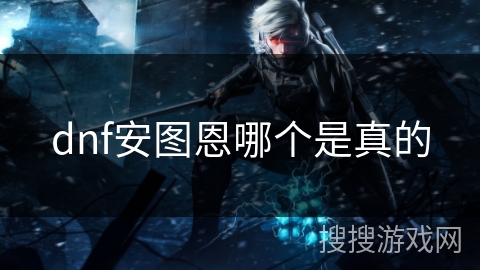 dnf安图恩哪个是真的